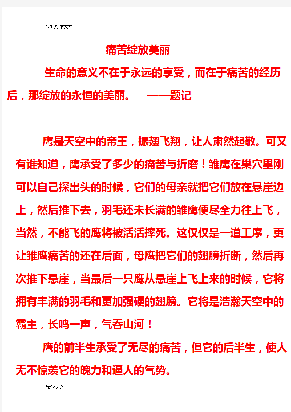 痛苦绽放美丽