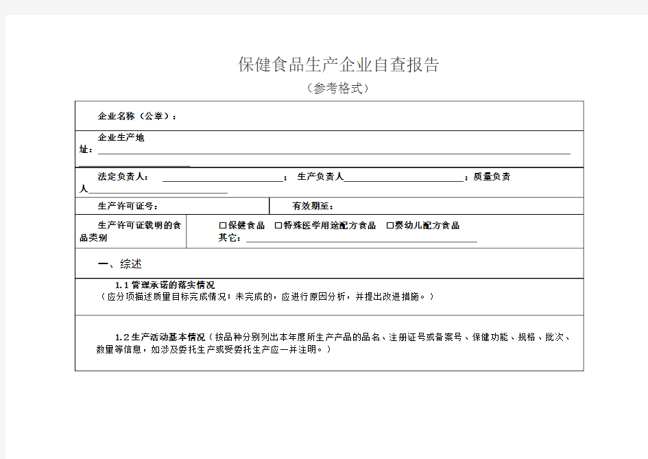 保健食品生产企业自查报告(参考格式)