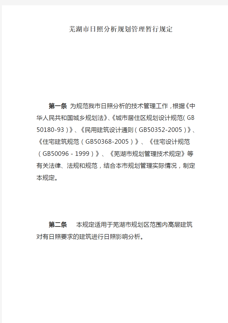 芜湖市日照分析规划管理暂行规定演示教学