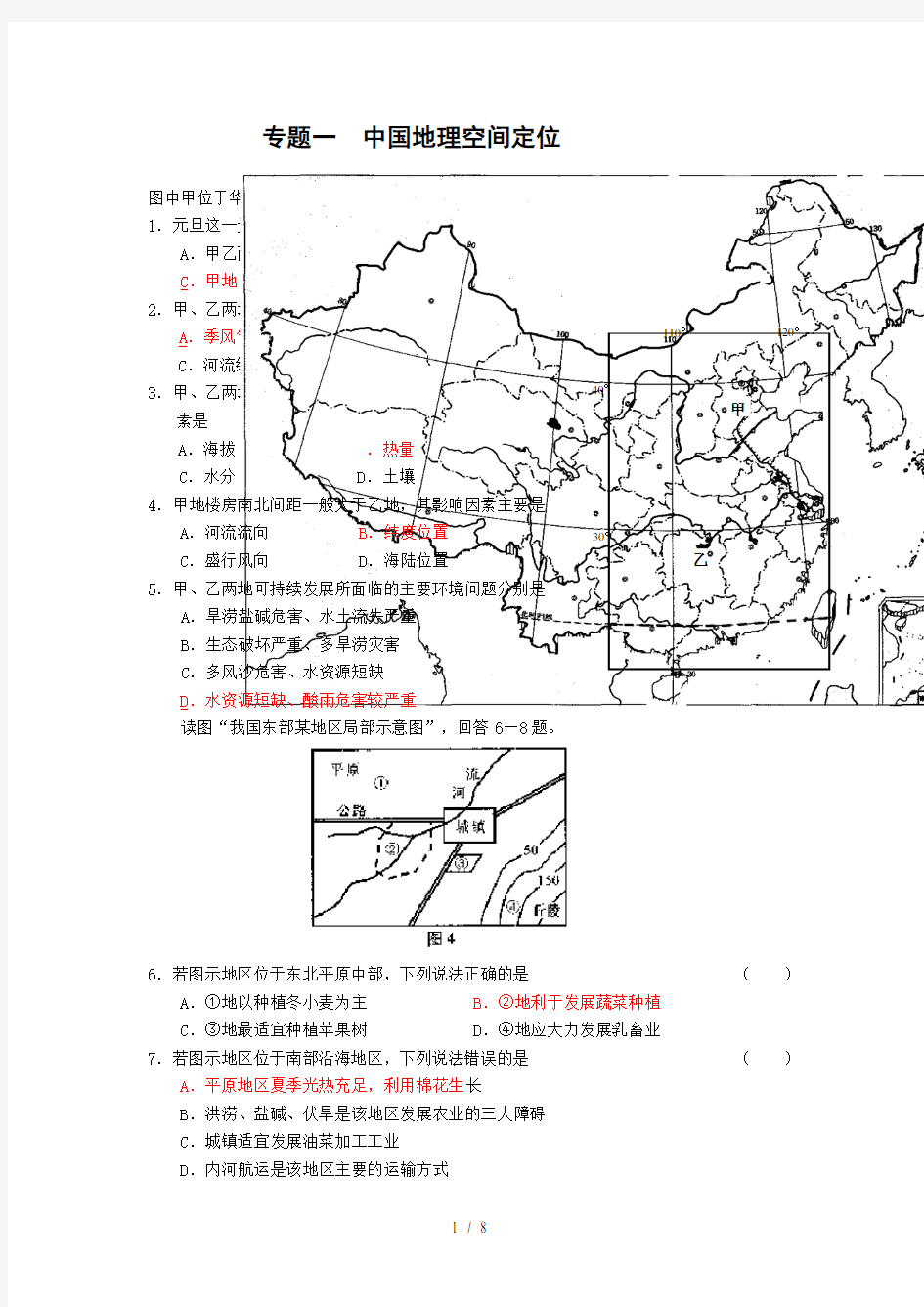 高中地理 中国地理空间定位专题