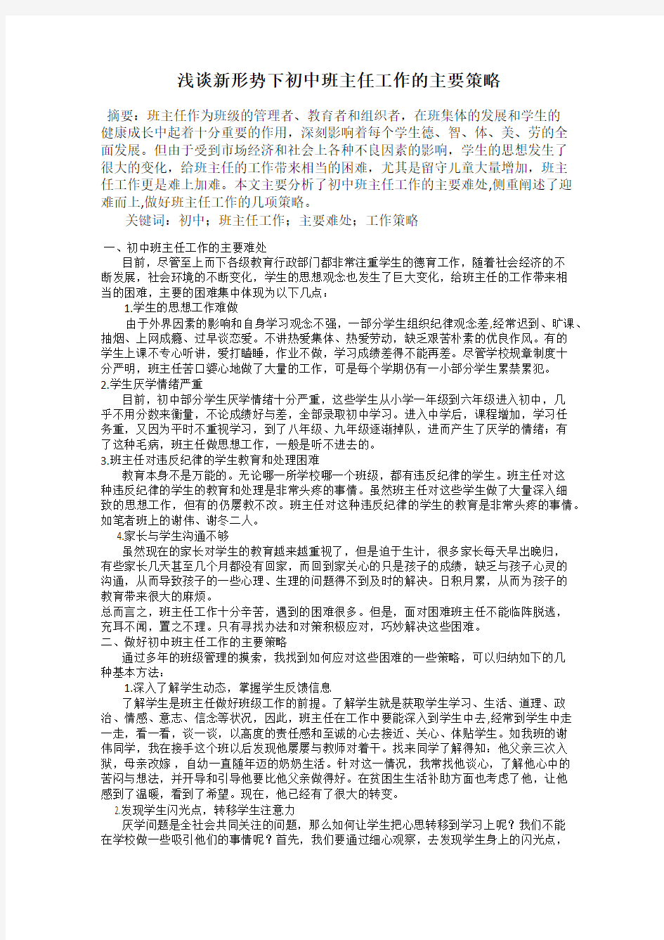 浅谈新形势下初中班主任工作的主要策略