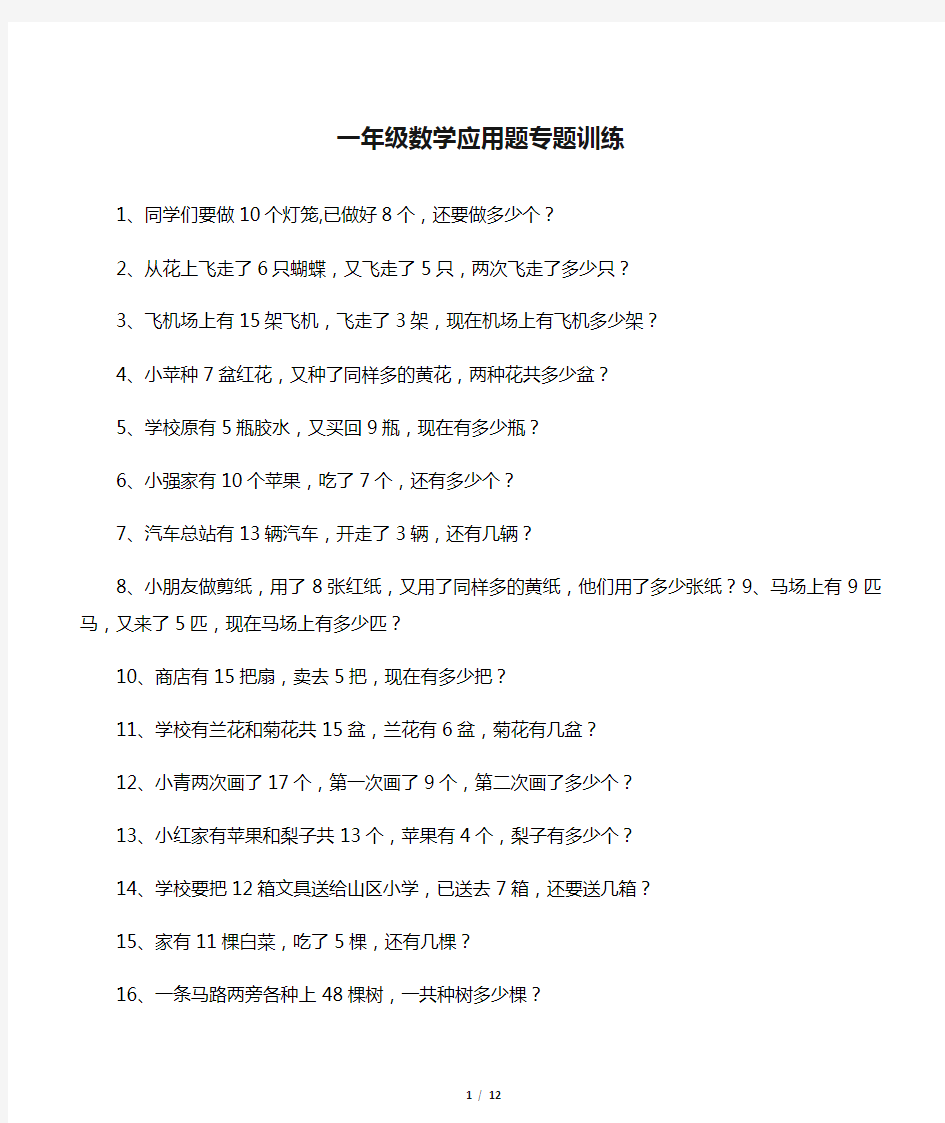 (完整版)一年级数学应用题专题训练