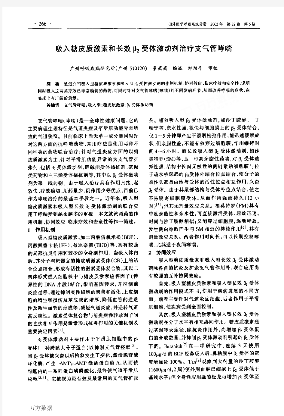 吸入糖皮质激素和长效β2受体激动剂治疗支气管哮喘