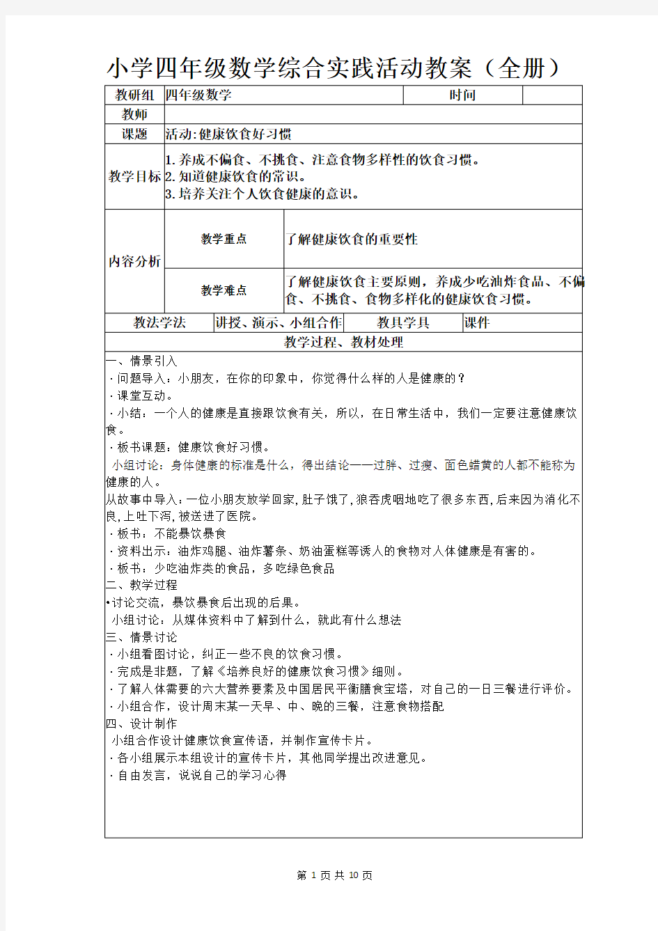 小学四年级数学综合实践活动教案(全册)