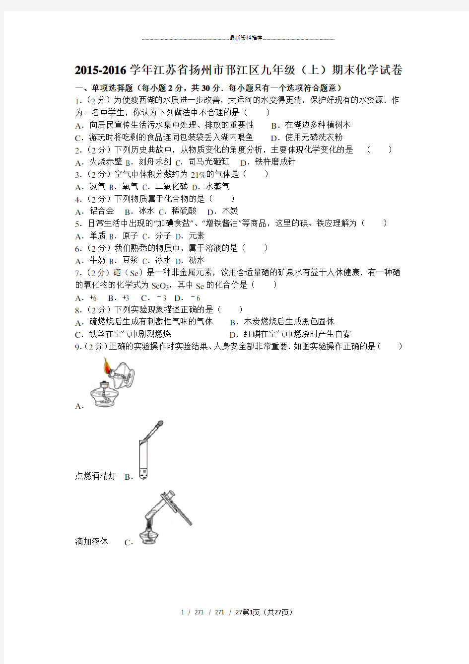 -2016江苏省扬州市邗江区九年级(上)期末化学试卷