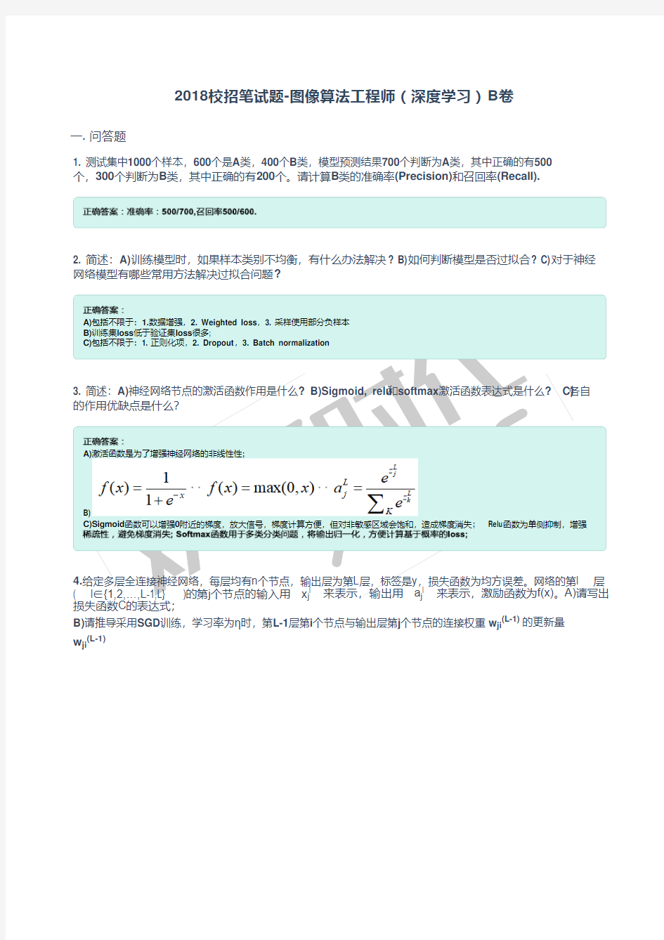 2018校招笔试题-图像算法工程师(深度学习)B卷