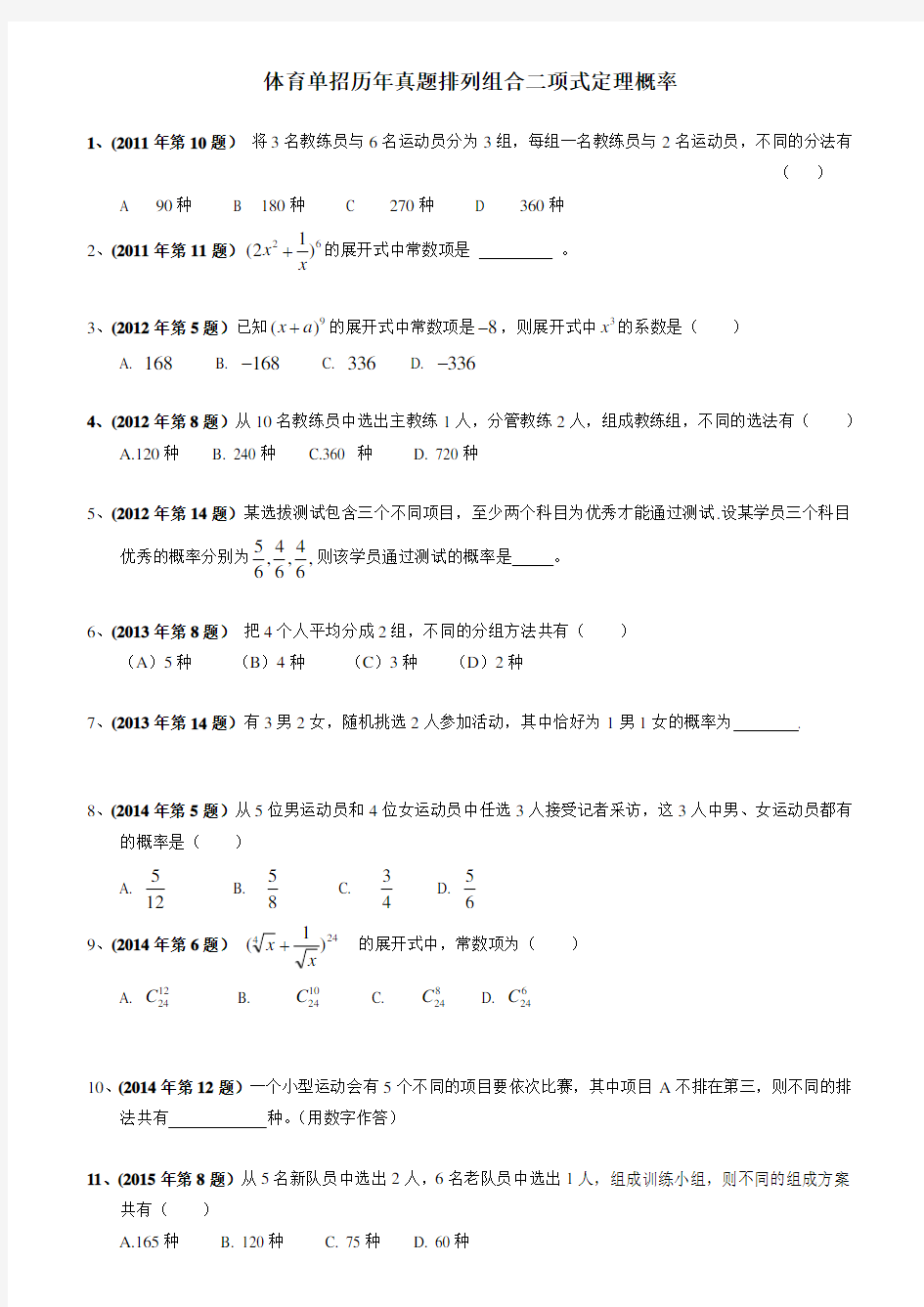 体育单招历年真题排列组合二项式、概率(含答案)