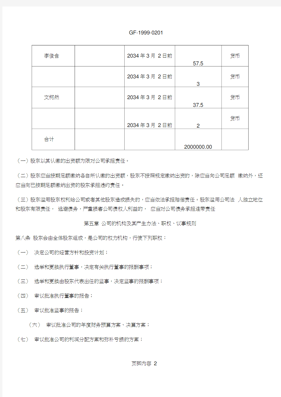 2019最新有限责任公司章程范本