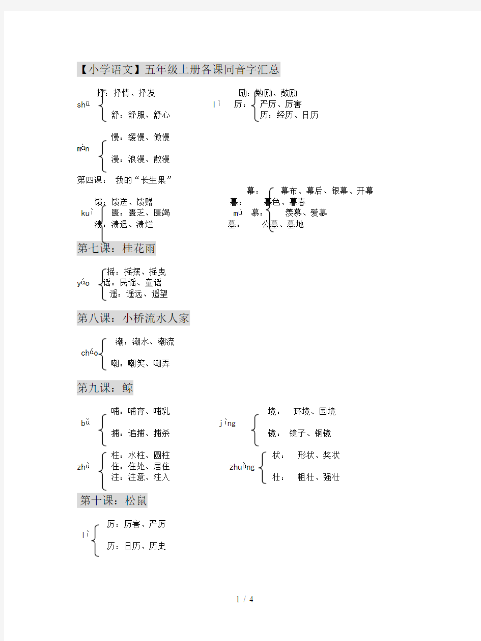 【小学语文】五年级上册各课同音字汇总