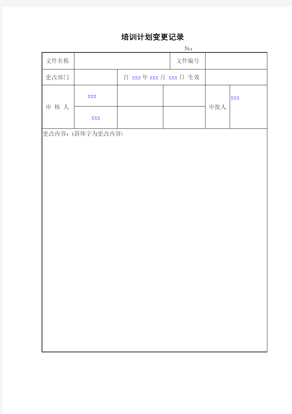 培训计划更改记录