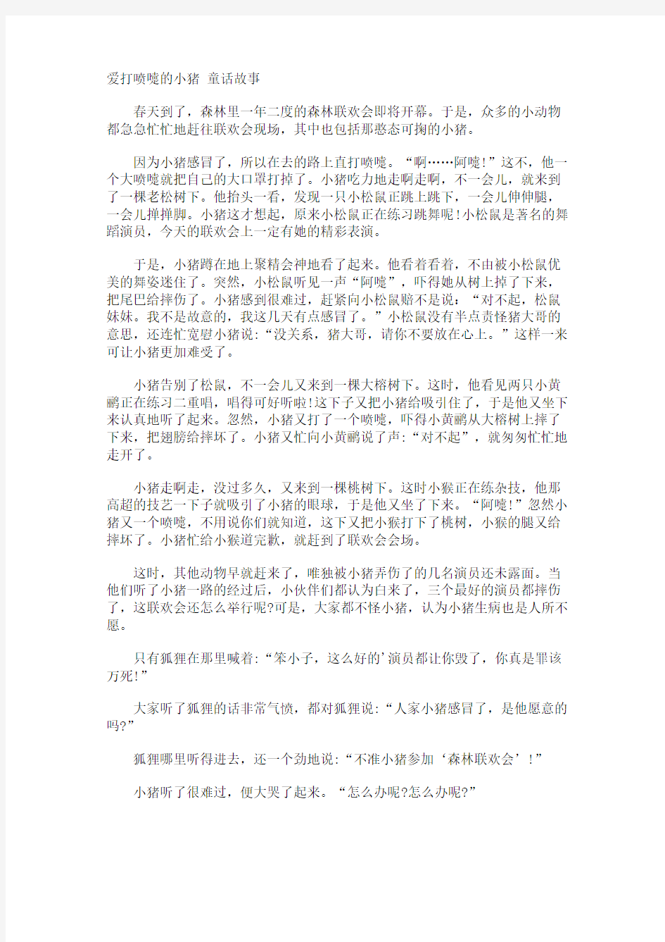 爱打喷嚏的小猪 童话故事