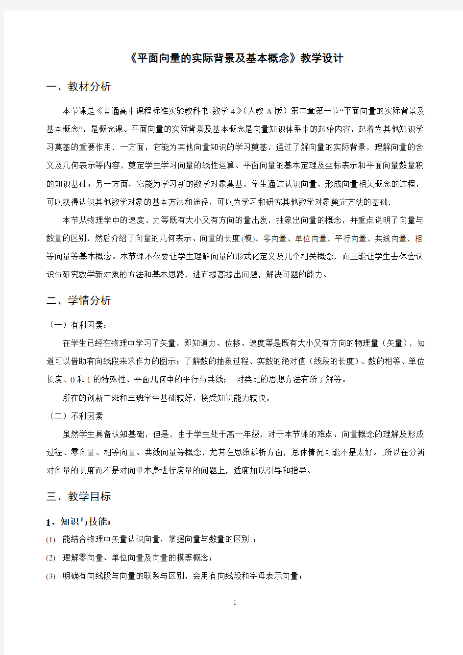 《平面向量的概念》教学设计