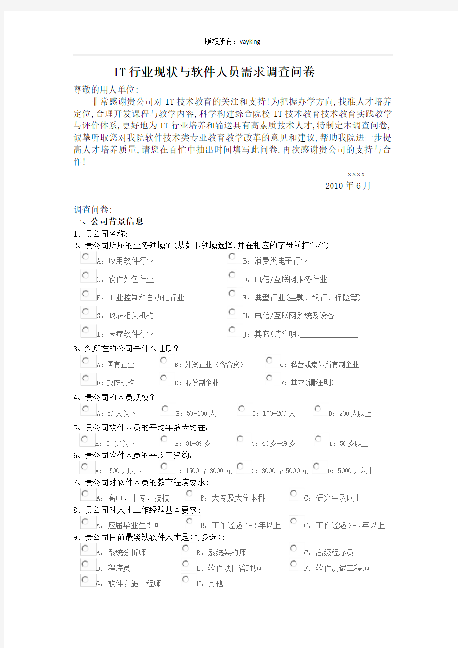 IT行业现状与软件人员需求调查问卷