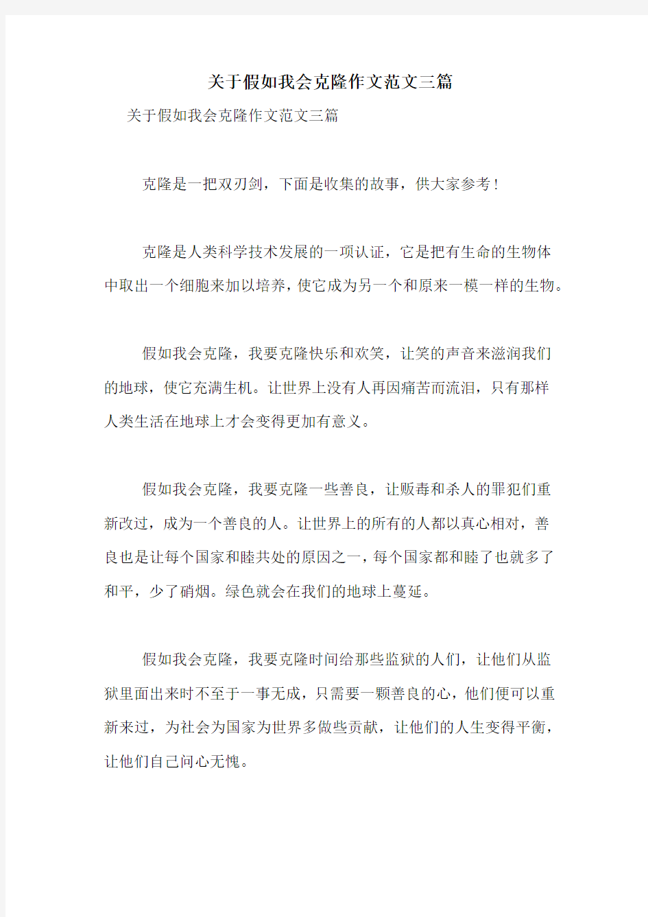 关于假如我会克隆作文范文三篇