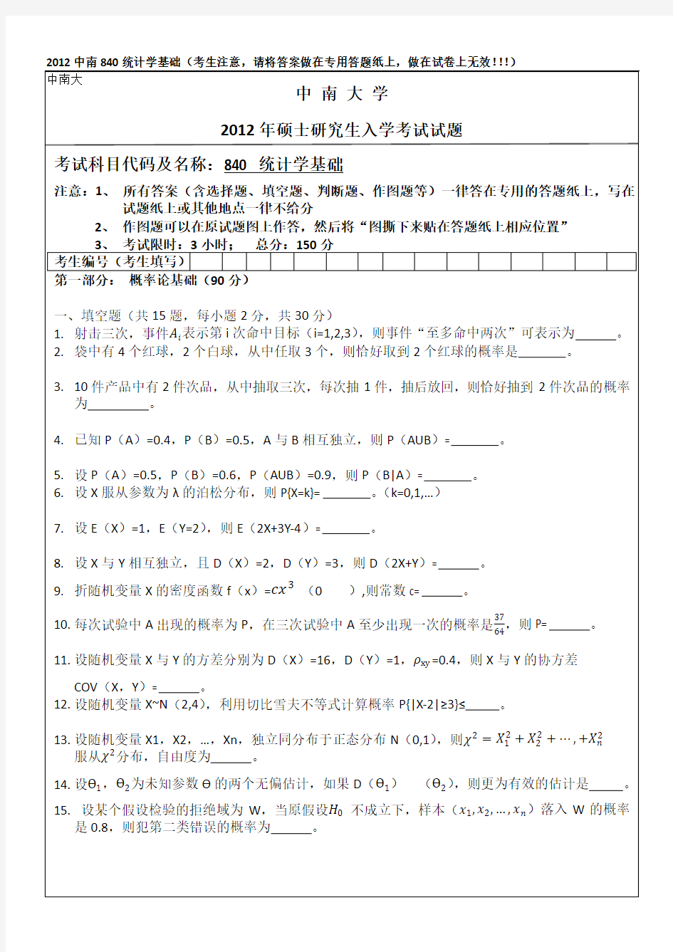 2012年中南大学840统计学初试真题