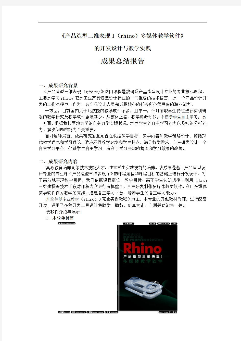 《产品造型三维表现Irhino多媒体教学软件》的开发设计与教学实践成果总结报告