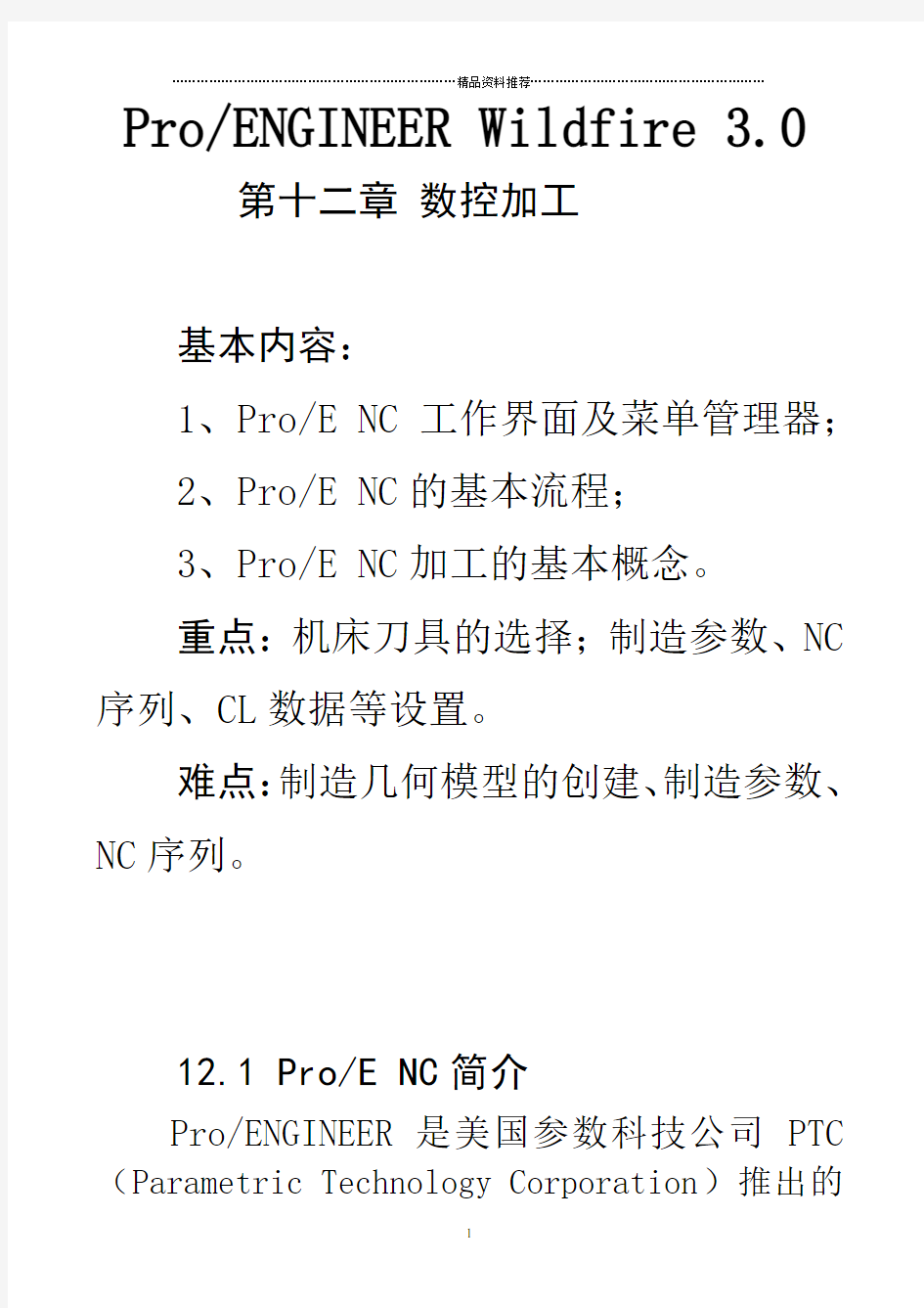 PROE数控加工