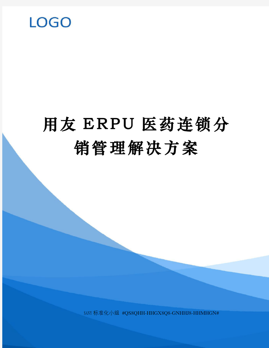用友ERPU医药连锁分销管理解决方案