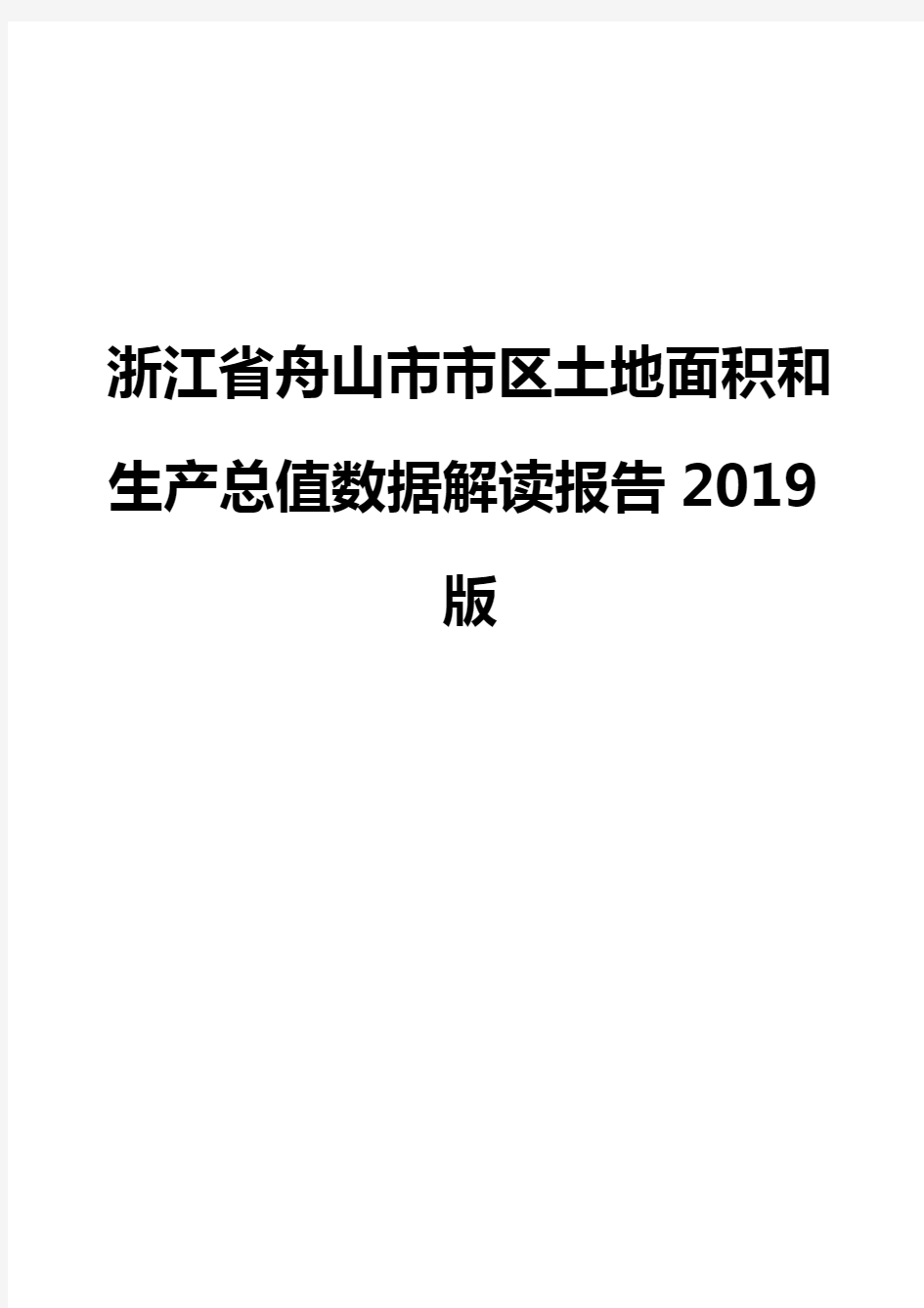 浙江省舟山市市区土地面积和生产总值数据解读报告2019版