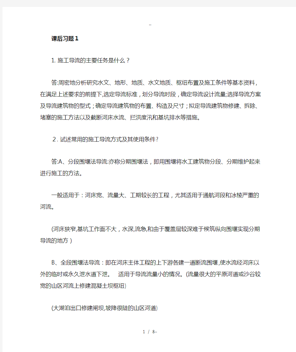 水利工程施工课习题答案第一章