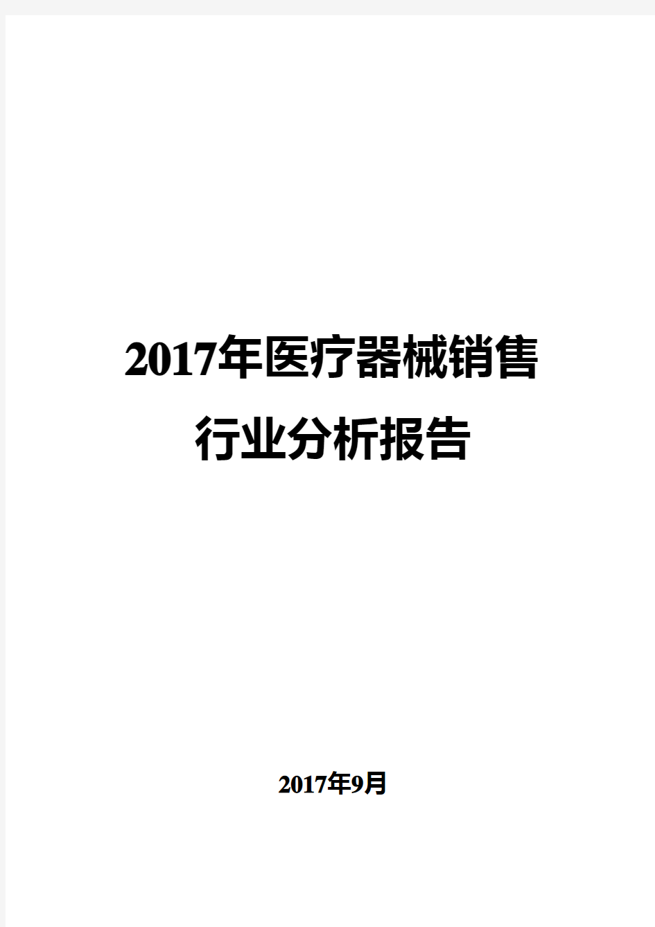 2017年医疗器械销售行业分析报告