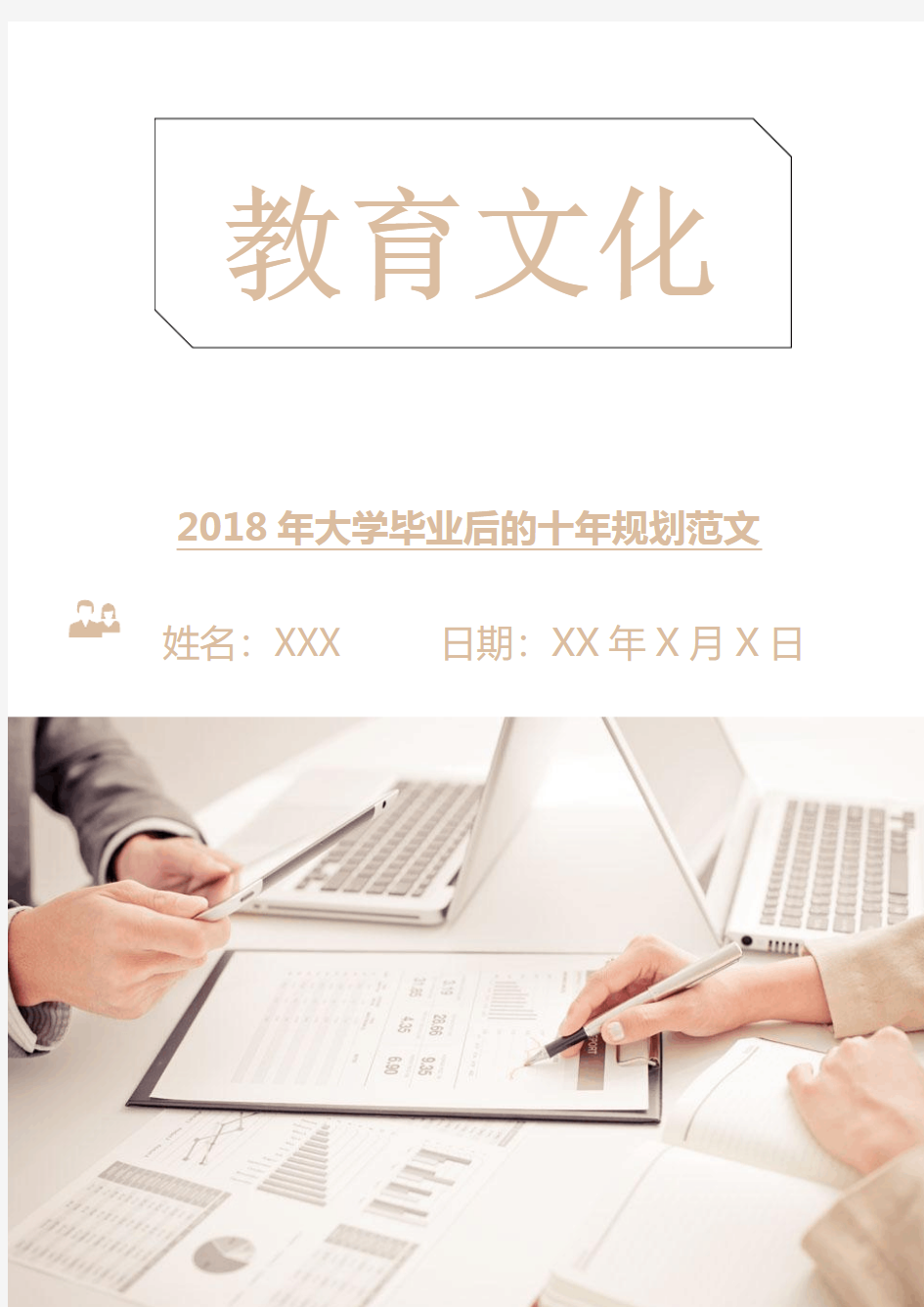 2018年大学毕业后的十年规划范文