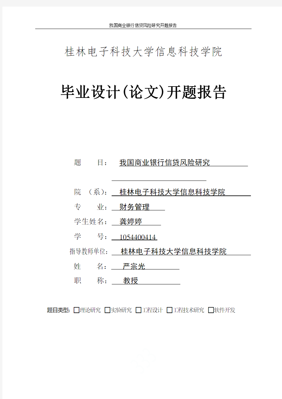 我国商业银行信贷风险研究开题报告