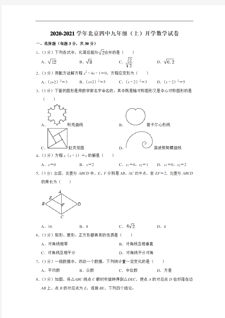 北京四中2020-2021学年度第一学期学测试九年级数学试题 学试卷  解析版