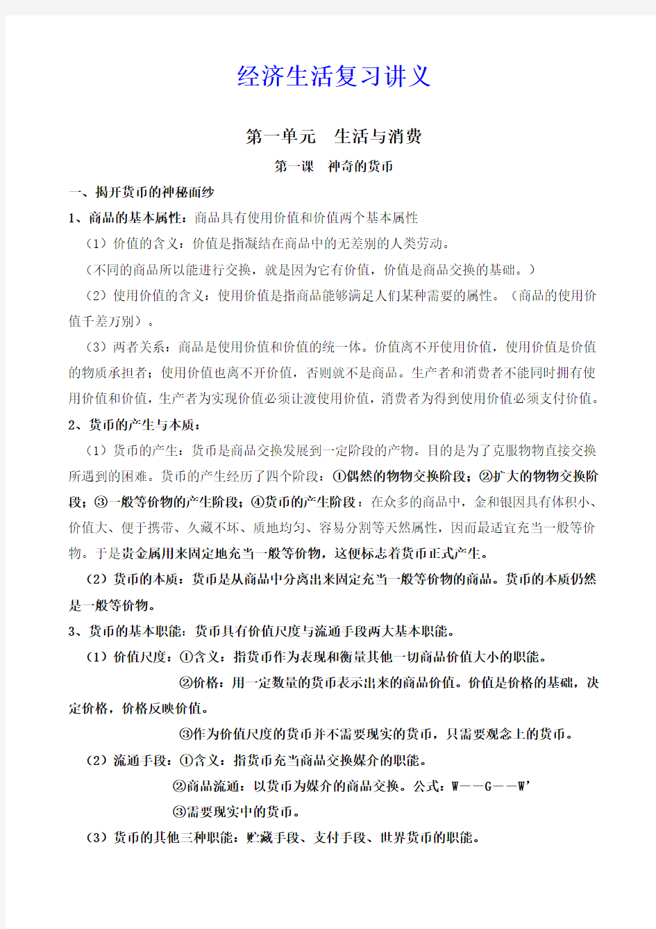 人教版高中政治必修一经济生活复习讲义