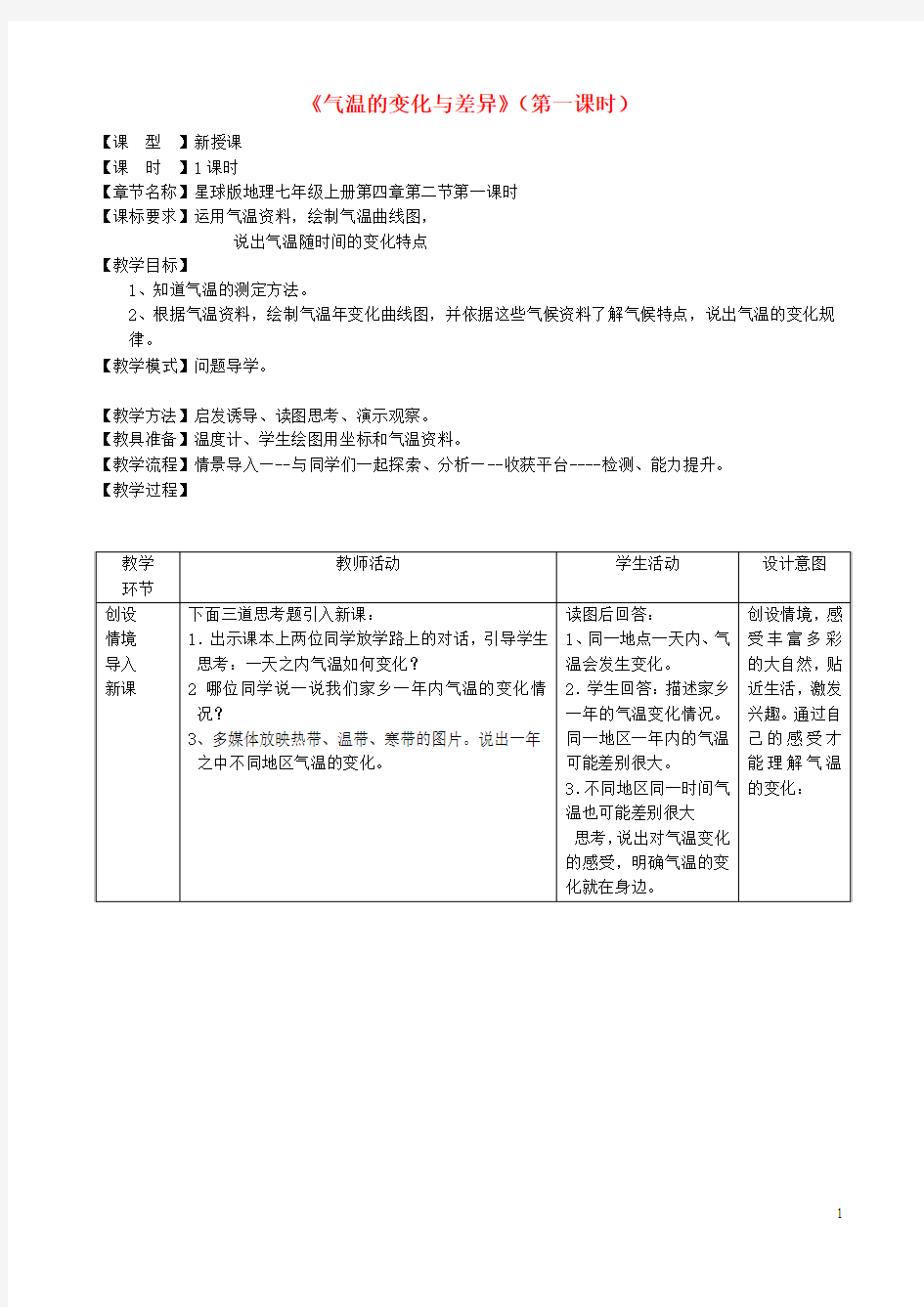 七年级地理上册4.2《气温的变化与差异》(第1课时)教案商务星球版剖析