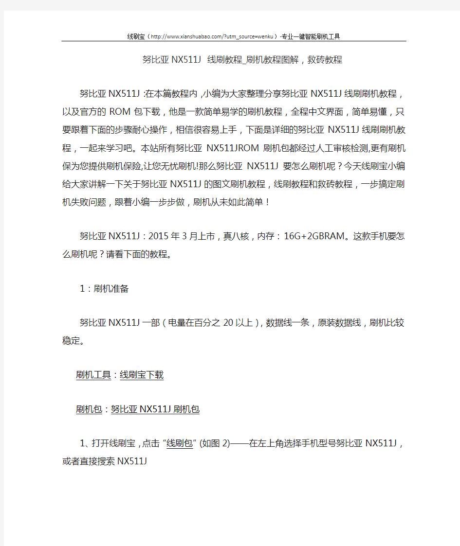 努比亚NX511J 线刷教程_刷机教程图解,救砖教程