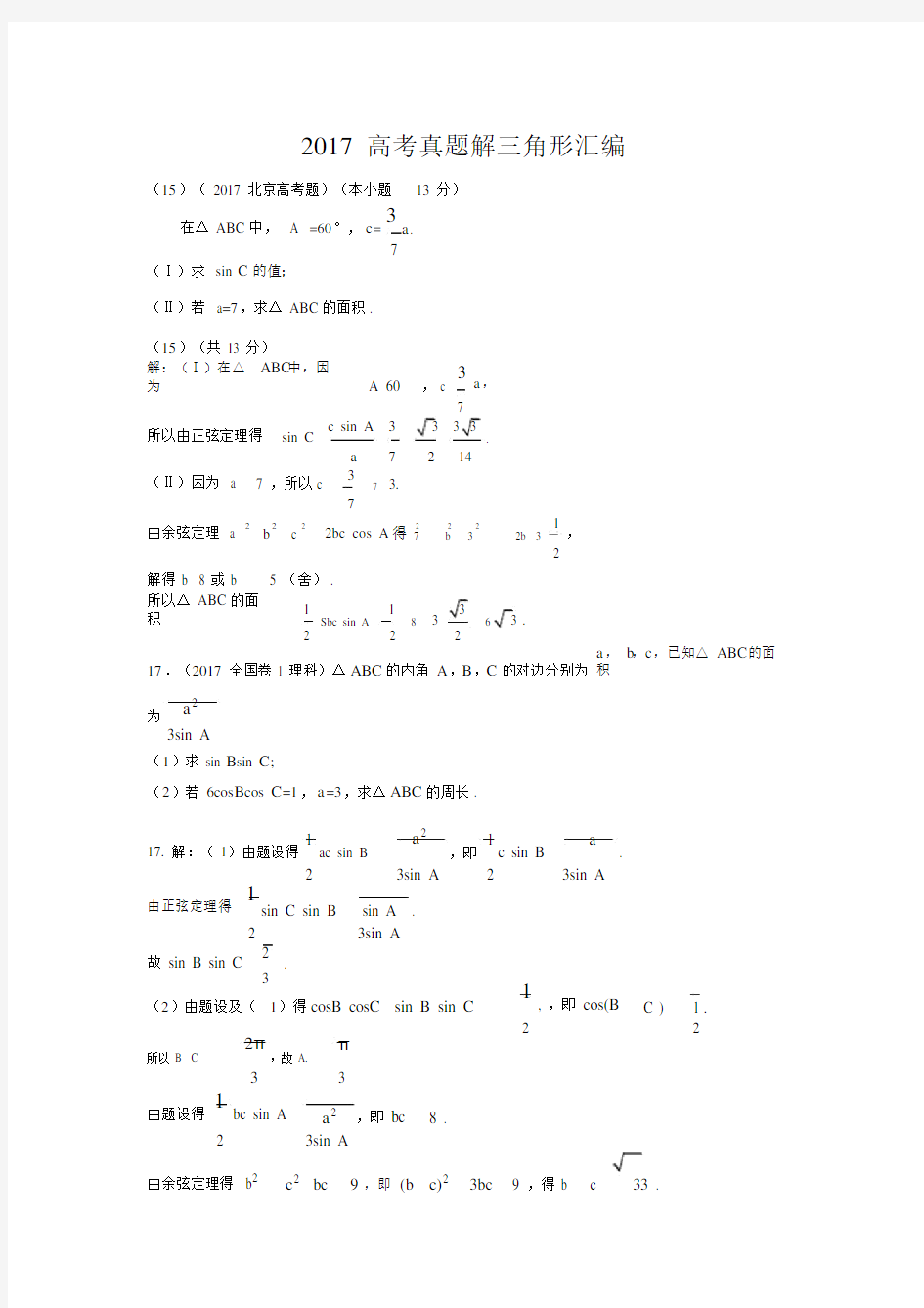 解三角形高考真题.doc