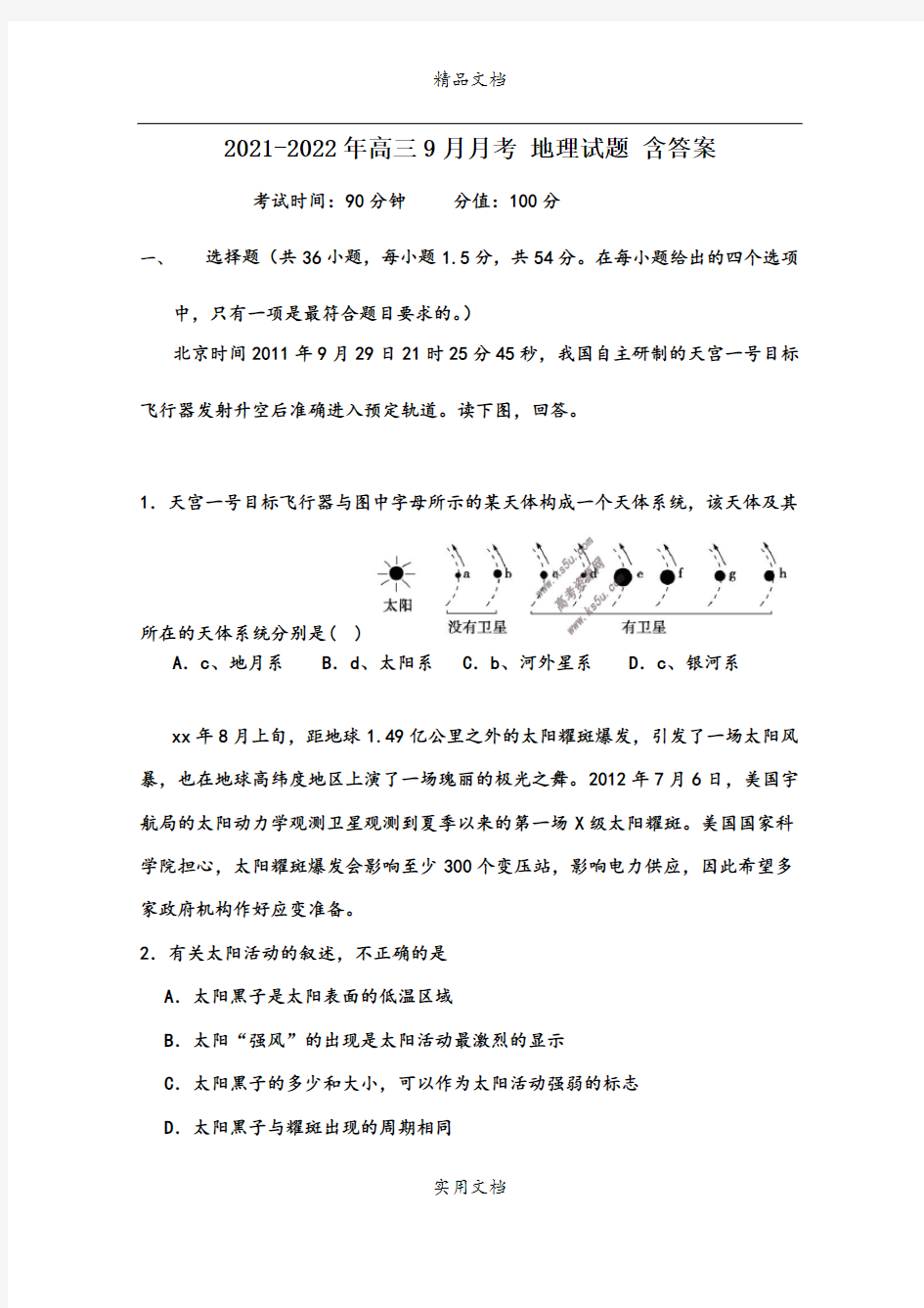 2021-2022年高三9月月考 地理试题 含答案