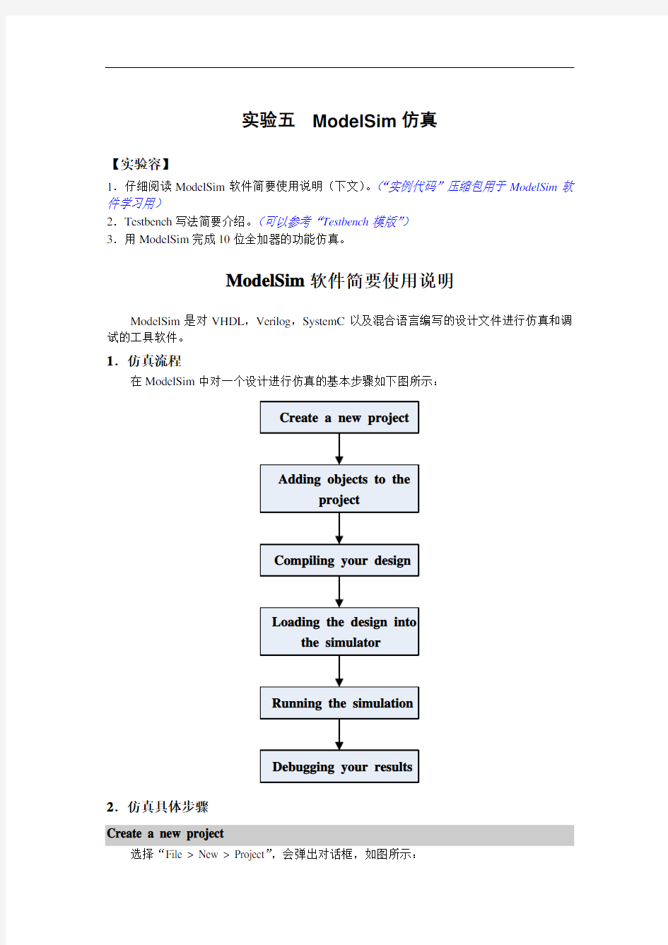 实验五 Modelsim仿真 教案设计