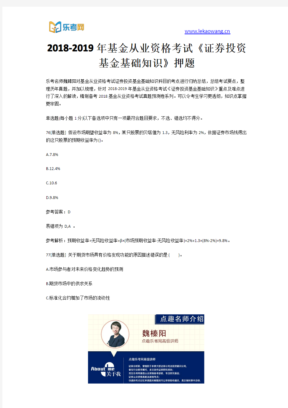 2018-2019年基金从业资格考试《证券投资基金基础知识》押题16(乐考网)