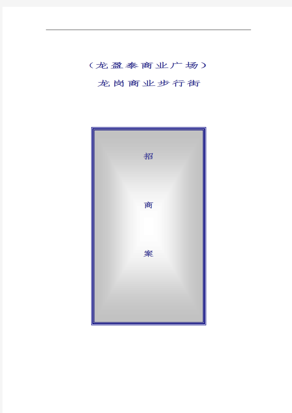 商业步行街招商方案