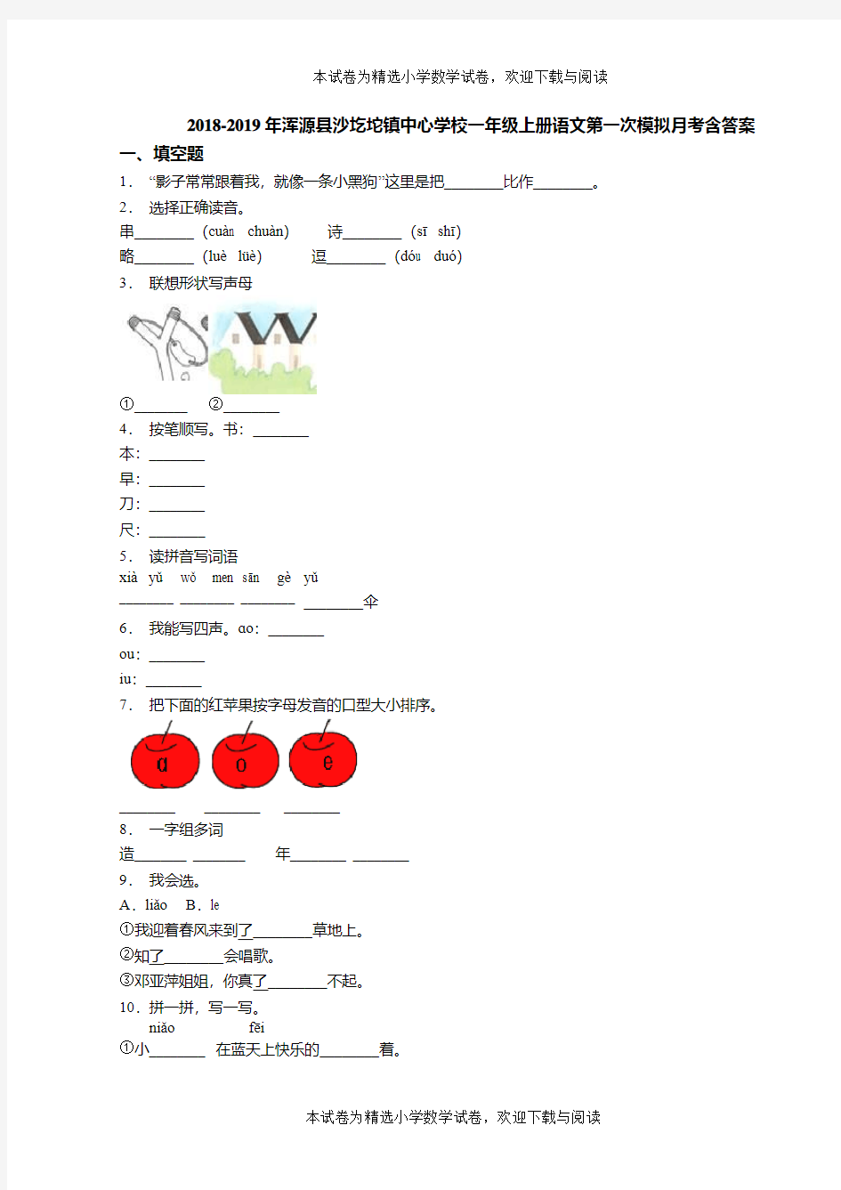 2018-2019年浑源县沙圪坨镇中心学校一年级上册语文第一次模拟月考含答案