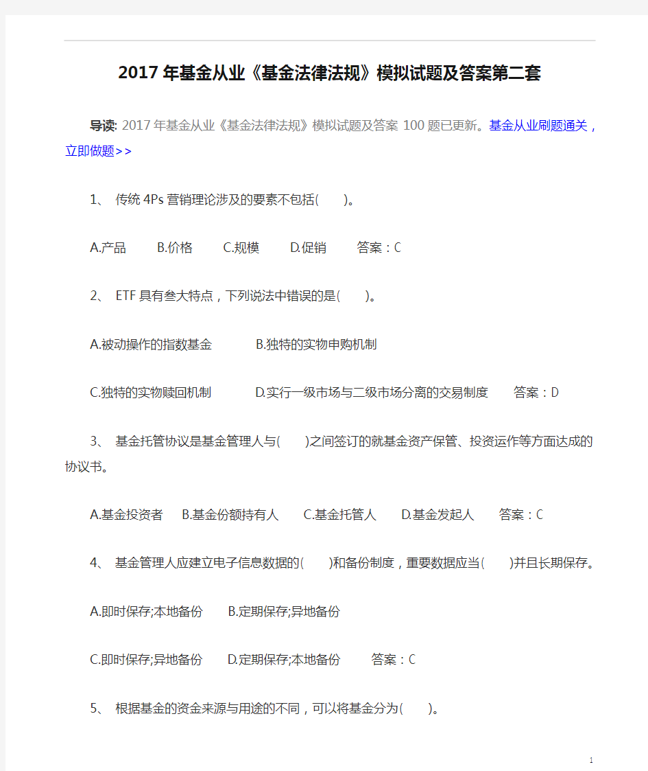 2017年基金从业《基金法律法规》模拟试题及答案第二套