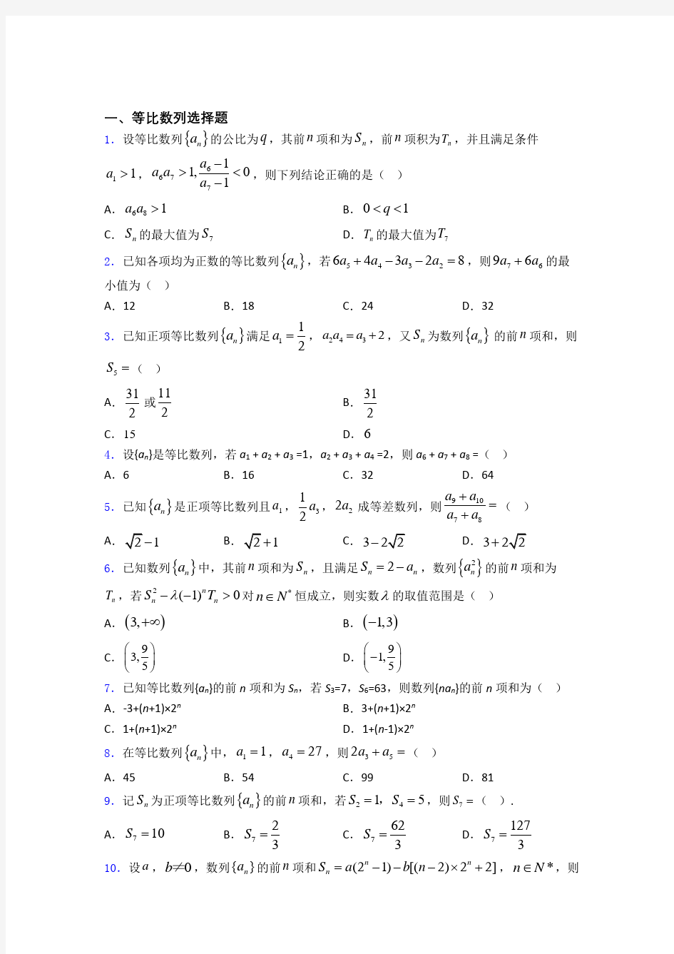 等比数列经典例题 百度文库