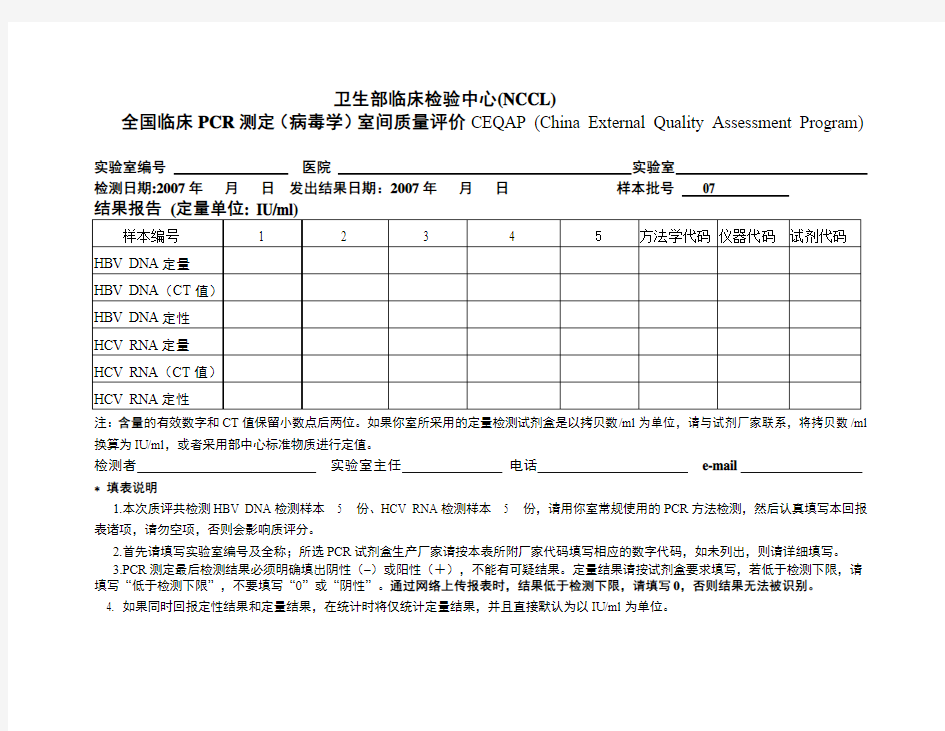 卫生部临床检验中心(NCCL)