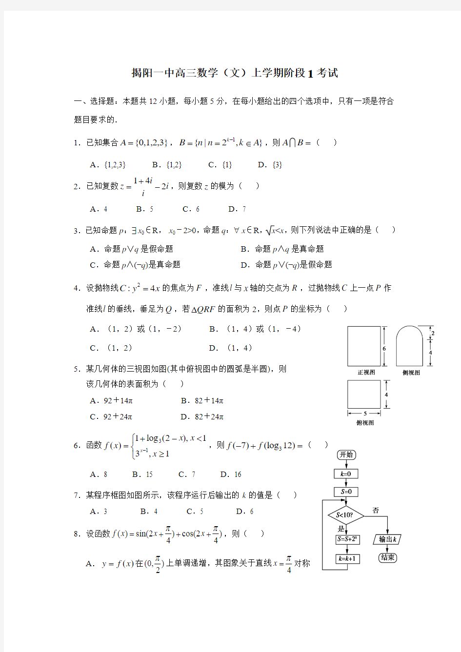 广东省揭阳一中2017届高三上学期第一次阶段考试数学(文)试题(附答案)$715941