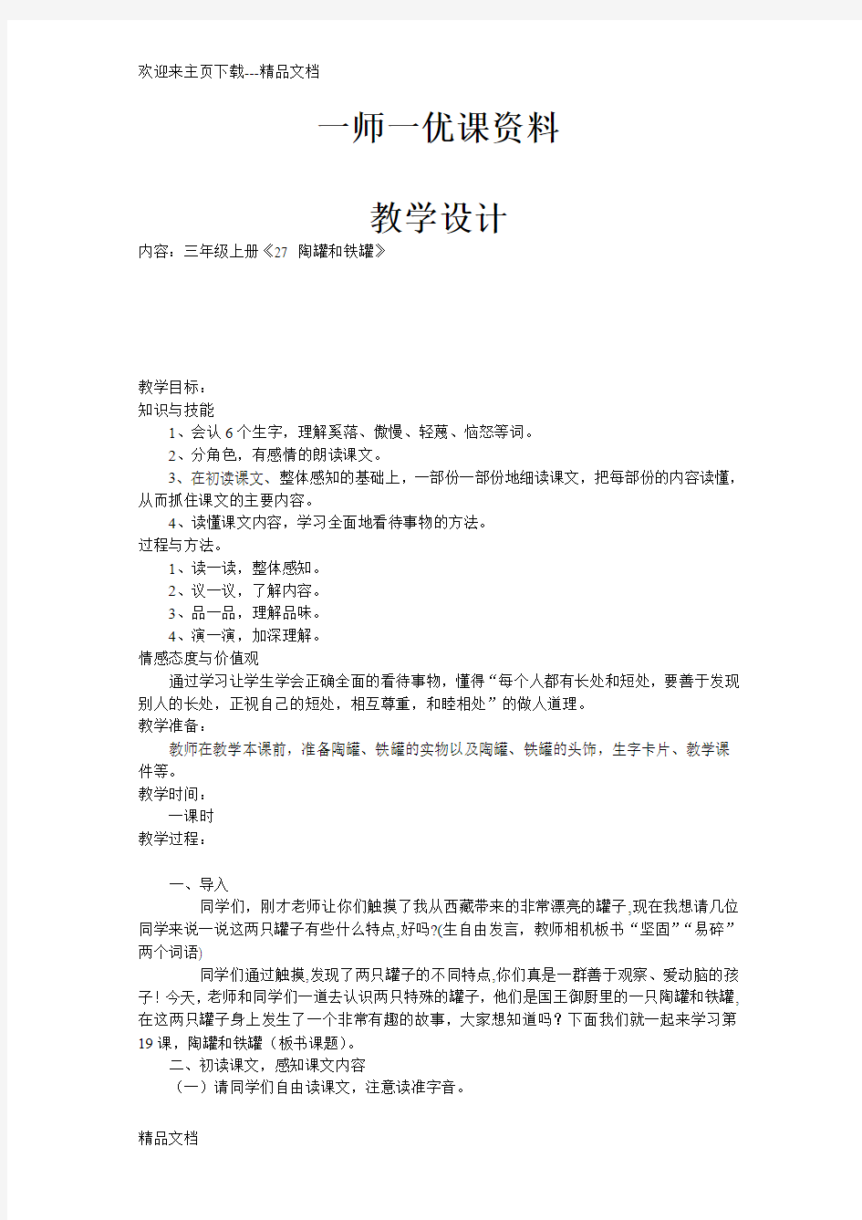 最新一师一优课教学设计