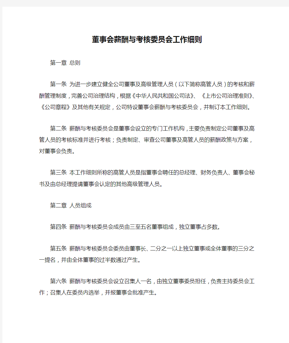 董事会薪酬与考核委员会工作细则