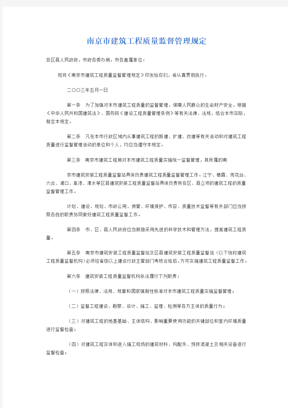 南京市建筑工程质量监督管理规定