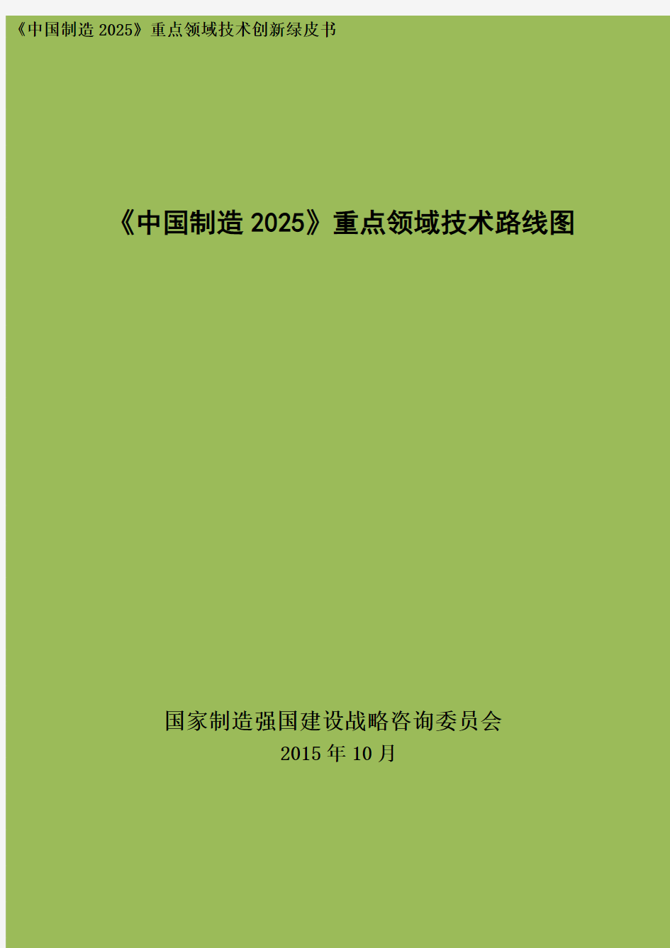 《中国制造2025重点领域技术路线图(2015年版)》