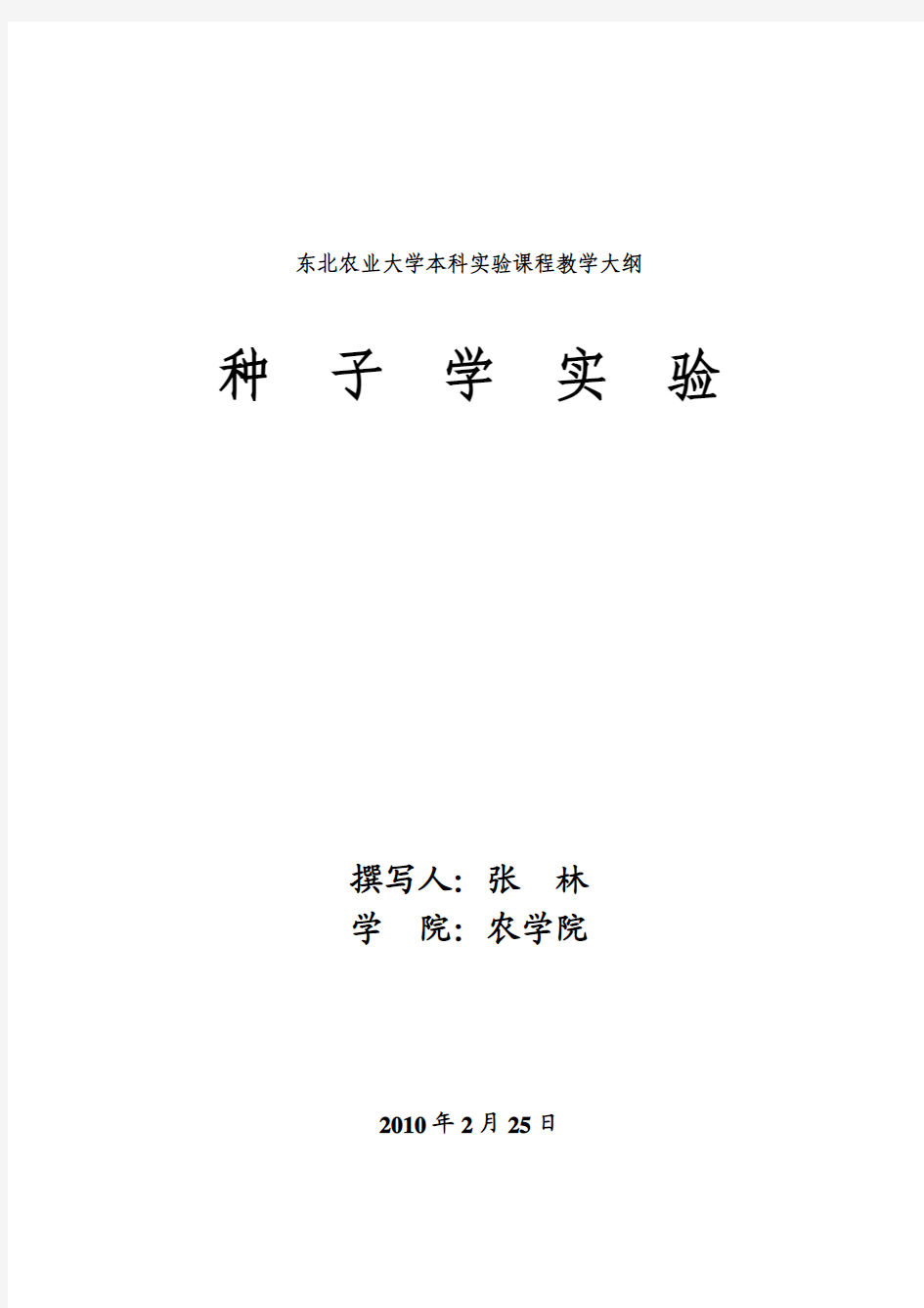 东北农业大学本科课程教学大纲-东北农业大学植物科学与技术