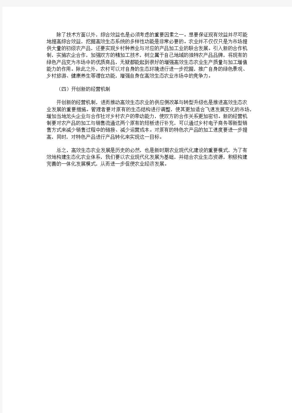 高效生态农业的发展思路和对策