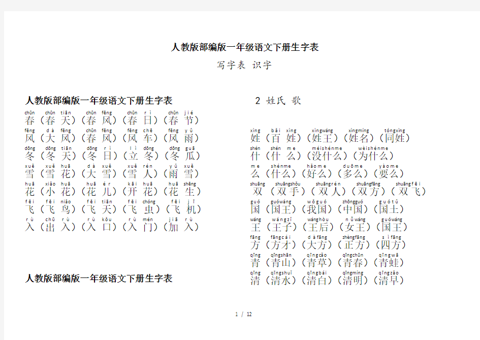 人教版部编版一年级语文下册生字表