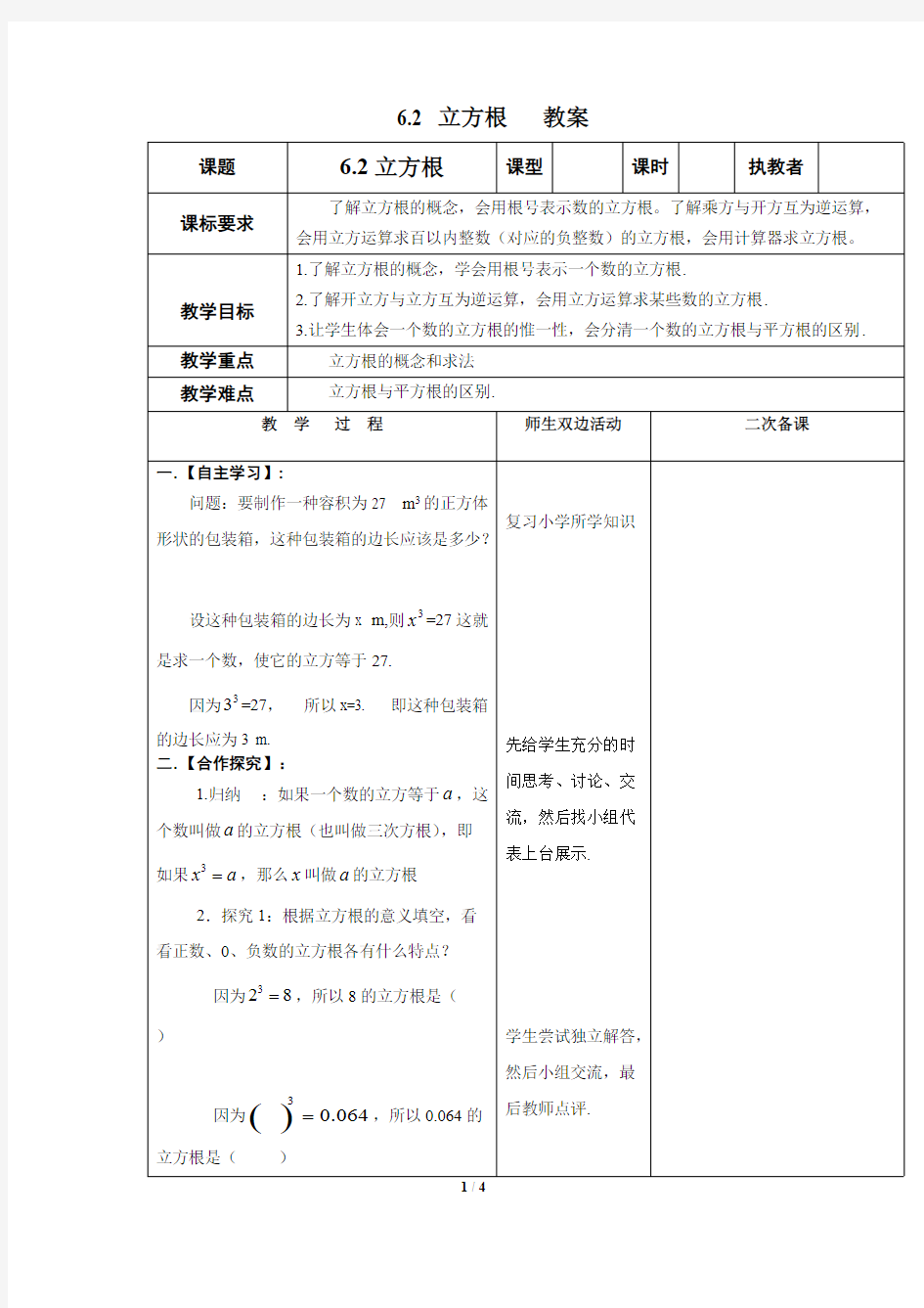 《立方根》优质教案