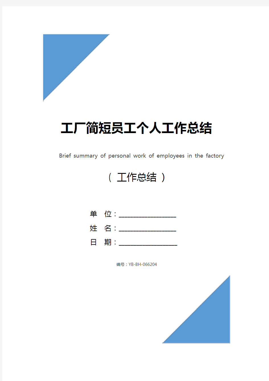 工厂简短员工个人工作总结